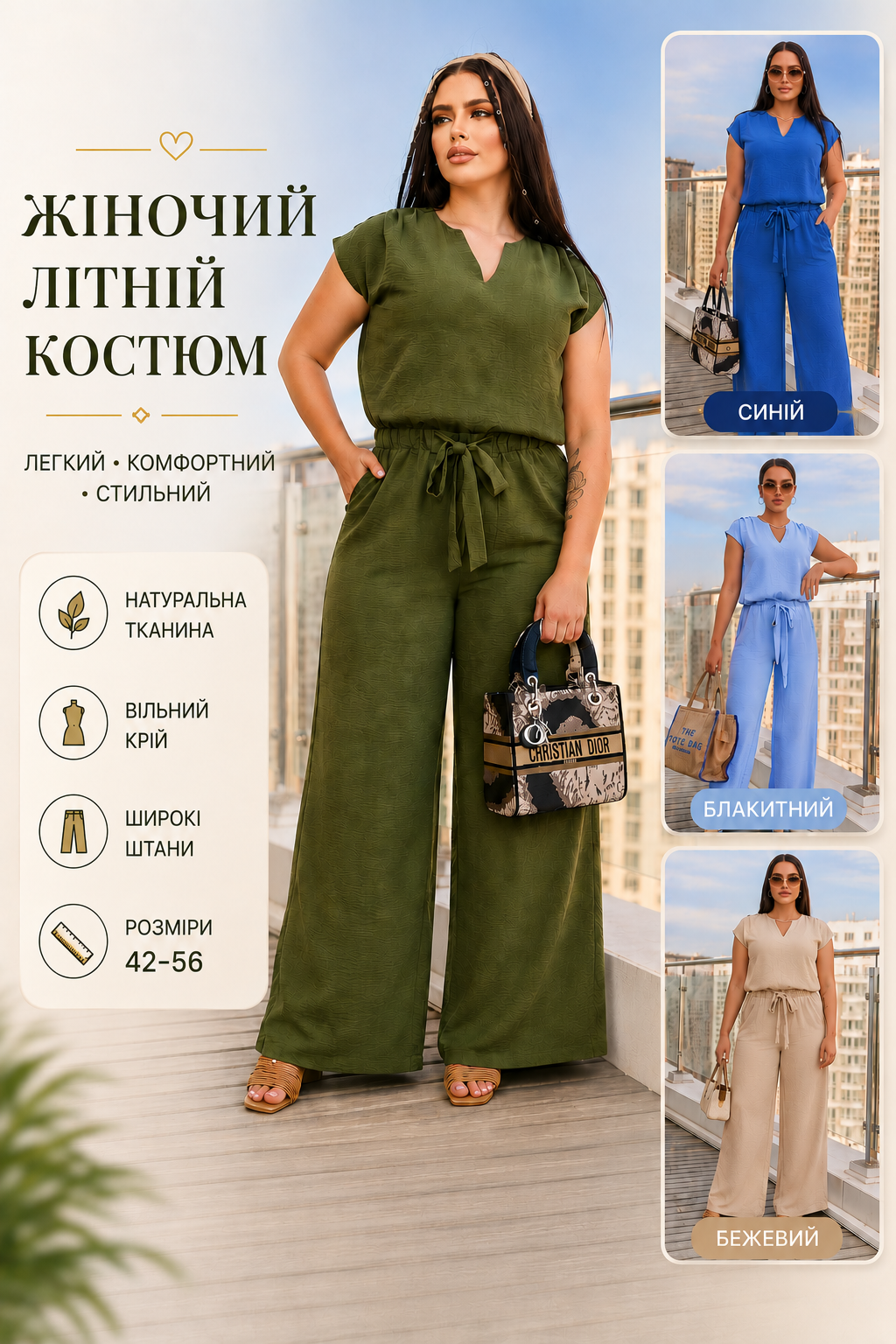 Літній костюм — усі кольори